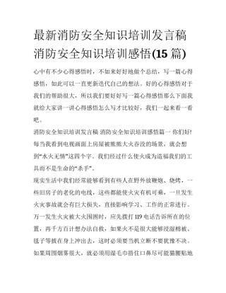 最新消防安全知识培训发言稿 消防安全知识培训感悟(15篇)