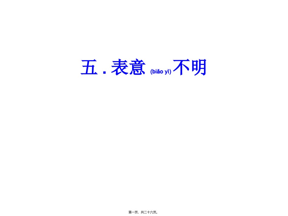 2022年医学专题—病句(五.表意不明和六.不合逻辑)(7.30).ppt_第1页