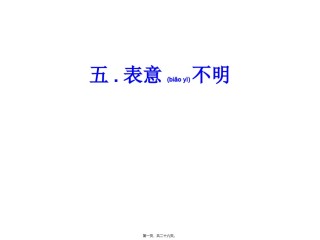 2022年医学专题—病句(五.表意不明和六.不合逻辑)(7.30).ppt