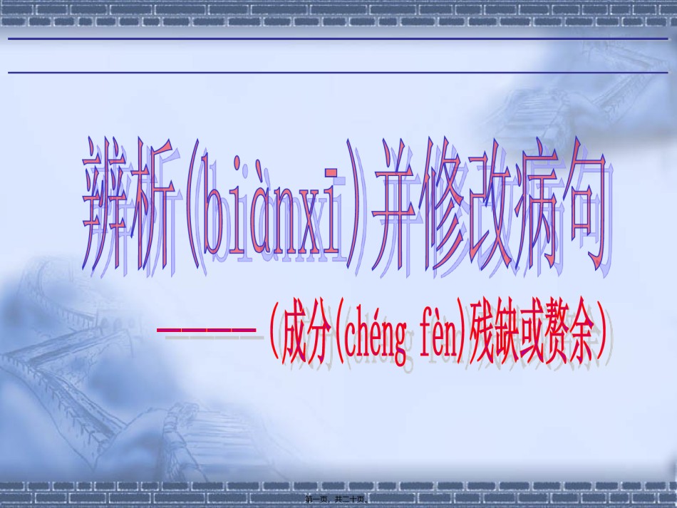 2022年医学专题—病句(2)-----成分残缺和赘余.ppt_第1页