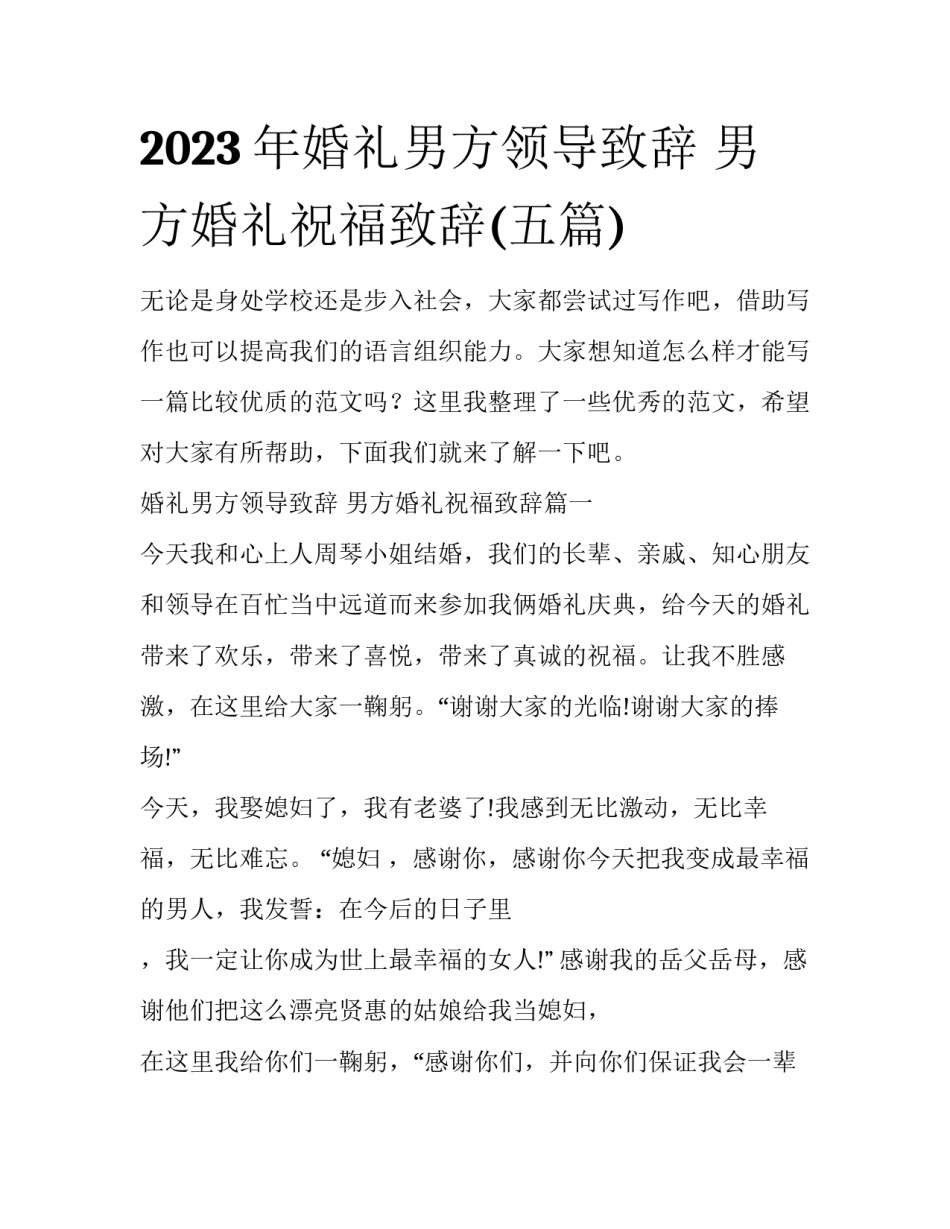 2023年婚礼男方领导致辞 男方婚礼祝福致辞(五篇)_第1页
