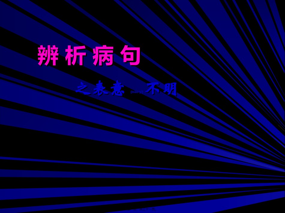 2022年医学专题—病句(之表意不明)素材.ppt_第1页