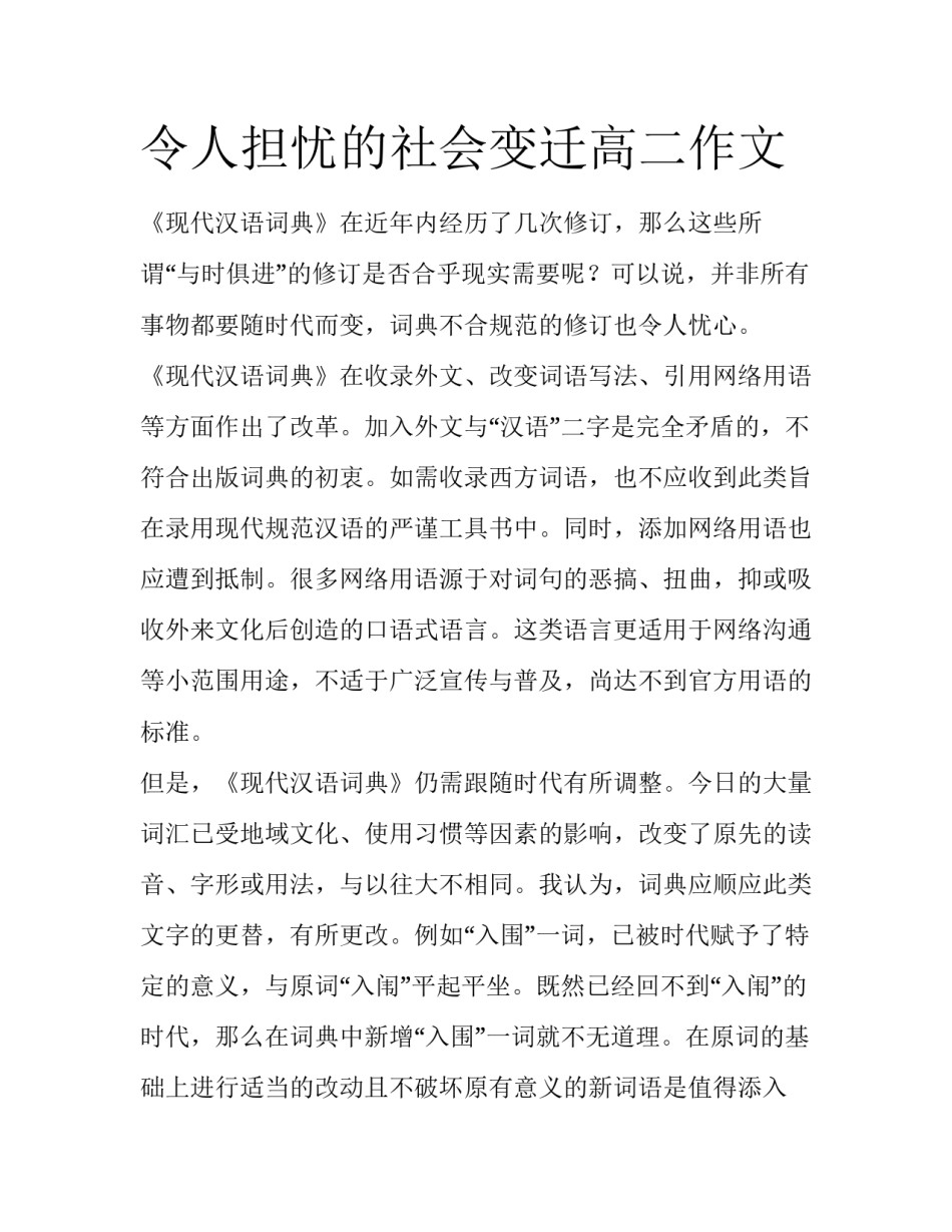 令人担忧的社会变迁高二作文_第1页