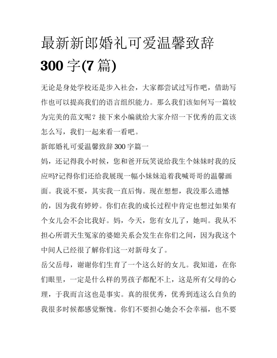 最新新郎婚礼可爱温馨致辞300字(7篇)_第1页