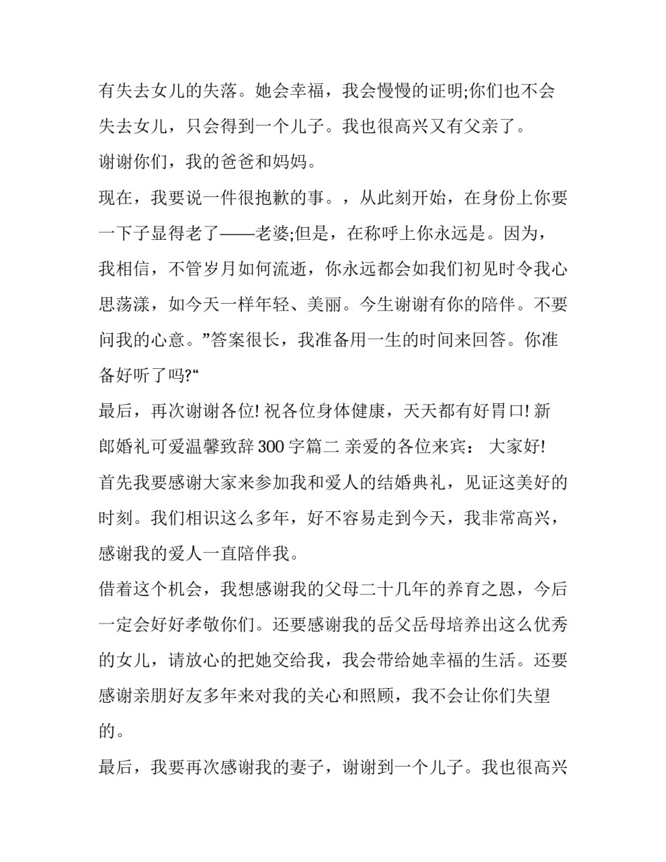 最新新郎婚礼可爱温馨致辞300字(7篇)_第2页