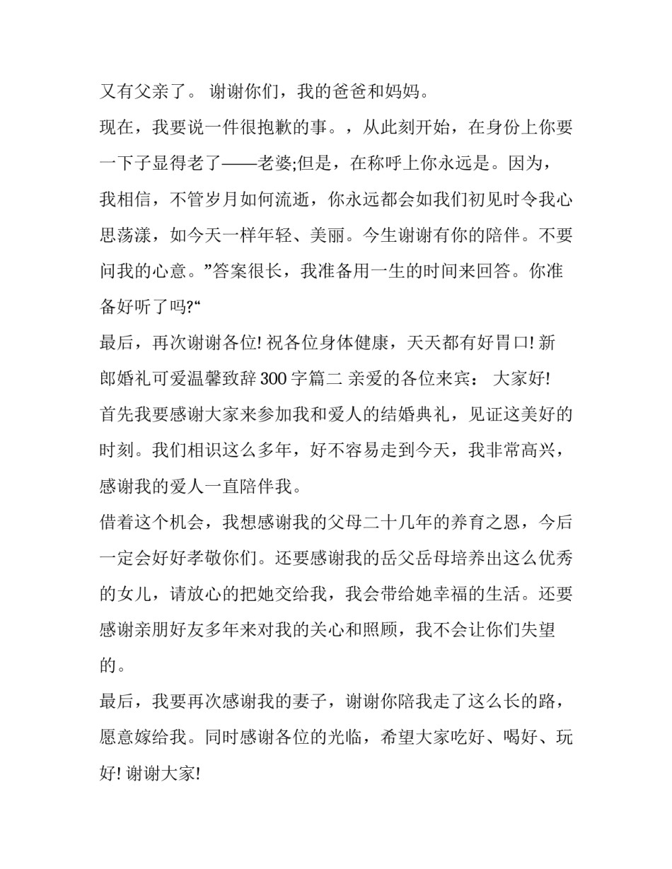 最新新郎婚礼可爱温馨致辞300字(7篇)_第3页