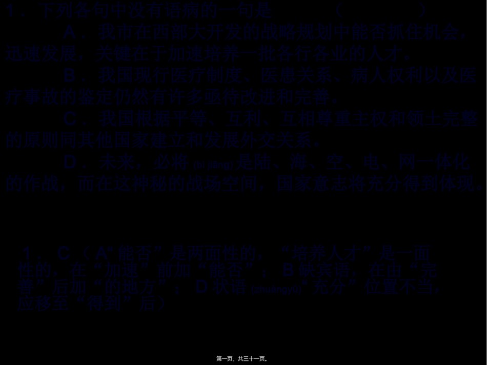 2022年医学专题—病句4.ppt_第1页