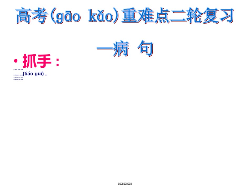 2022年医学专题—病句2轮复习...ppt_第1页