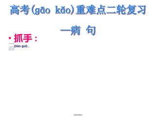 2022年医学专题—病句2轮复习...ppt