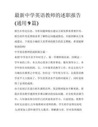 最新中学英语教师的述职报告(通用9篇)