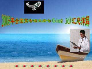 2022年医学专题—病句022汇总详解分析.ppt