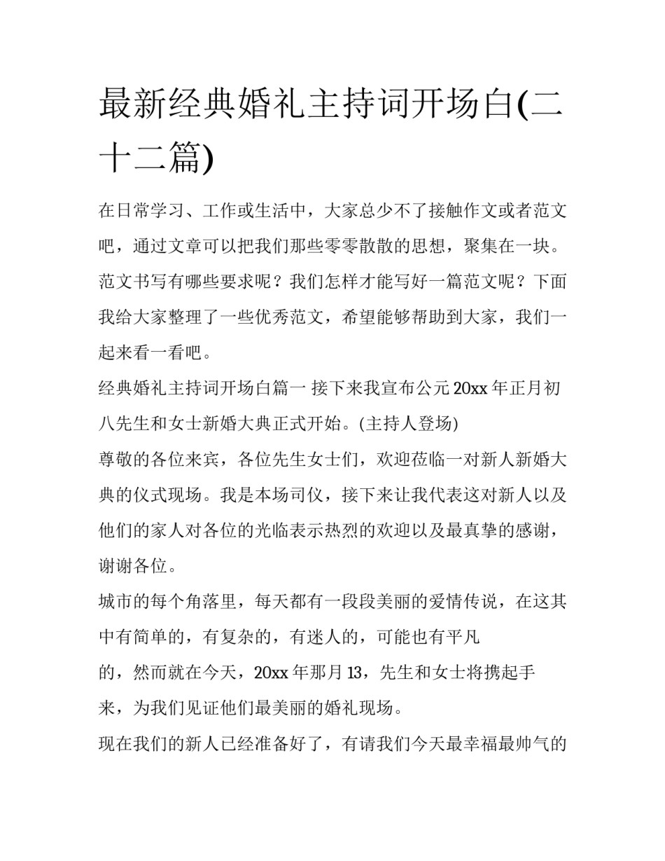 最新经典婚礼主持词开场白(二十二篇)_第1页