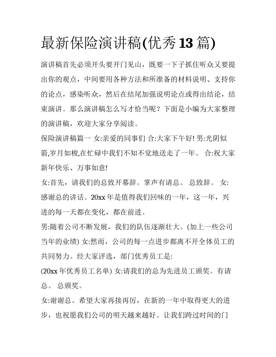 最新保险演讲稿(优秀13篇)_第1页