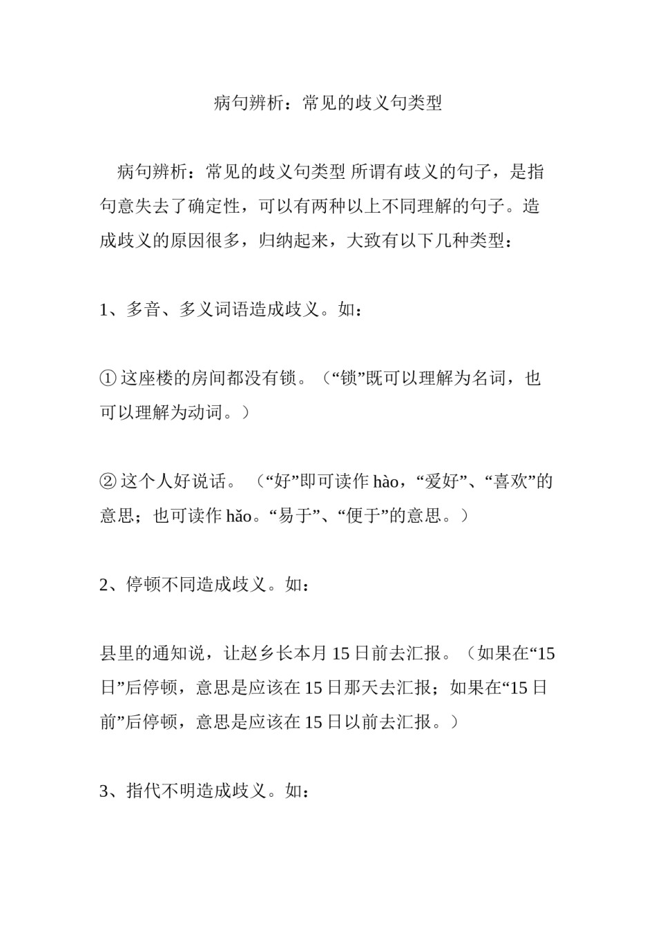 2022年医学专题—病句辨析：常见的歧义句类型.docx_第1页