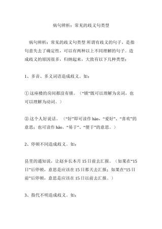 2022年医学专题—病句辨析：常见的歧义句类型.docx