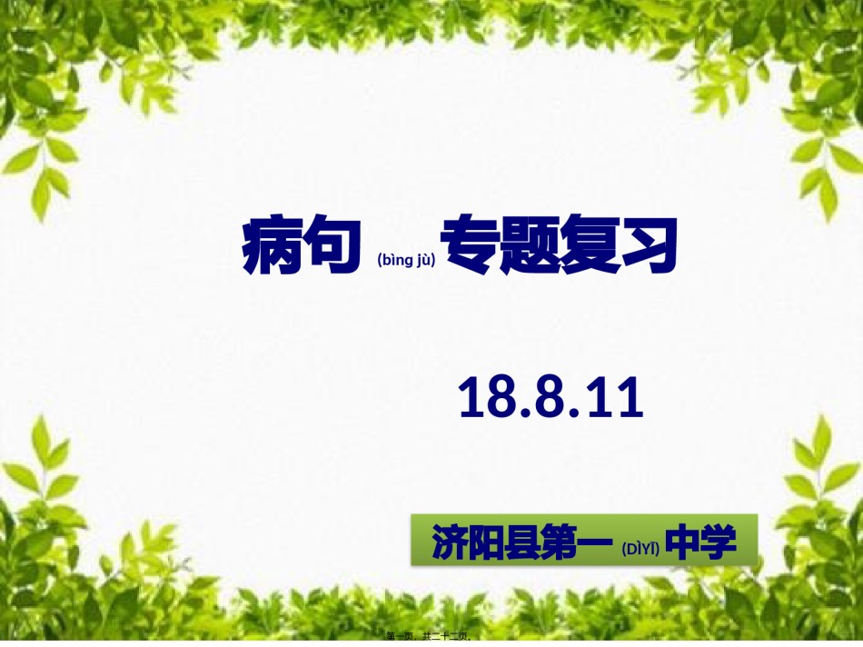 2022年医学专题—病句辨析.pptx_第1页