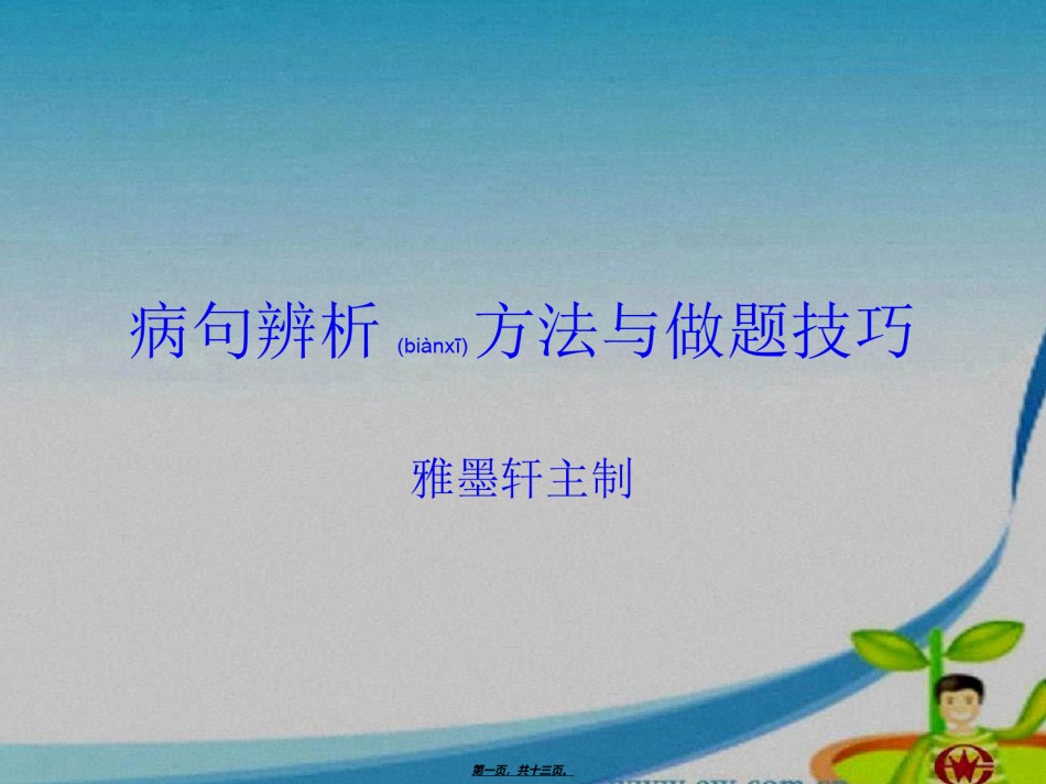 2022年医学专题—病句辨析方法和做题技巧.ppt_第1页