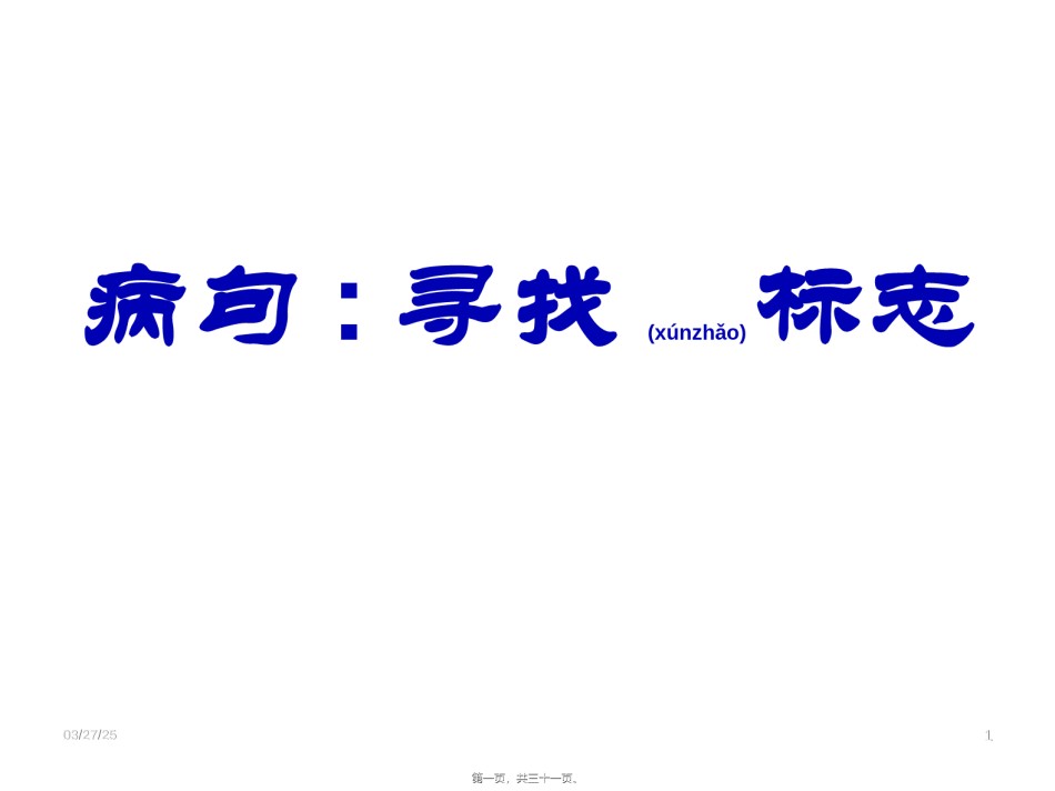2022年医学专题—病句标志法.ppt_第1页