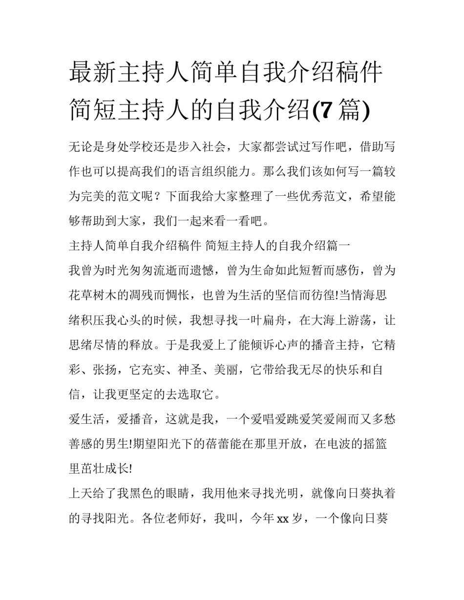 最新主持人简单自我介绍稿件 简短主持人的自我介绍(7篇)_第1页
