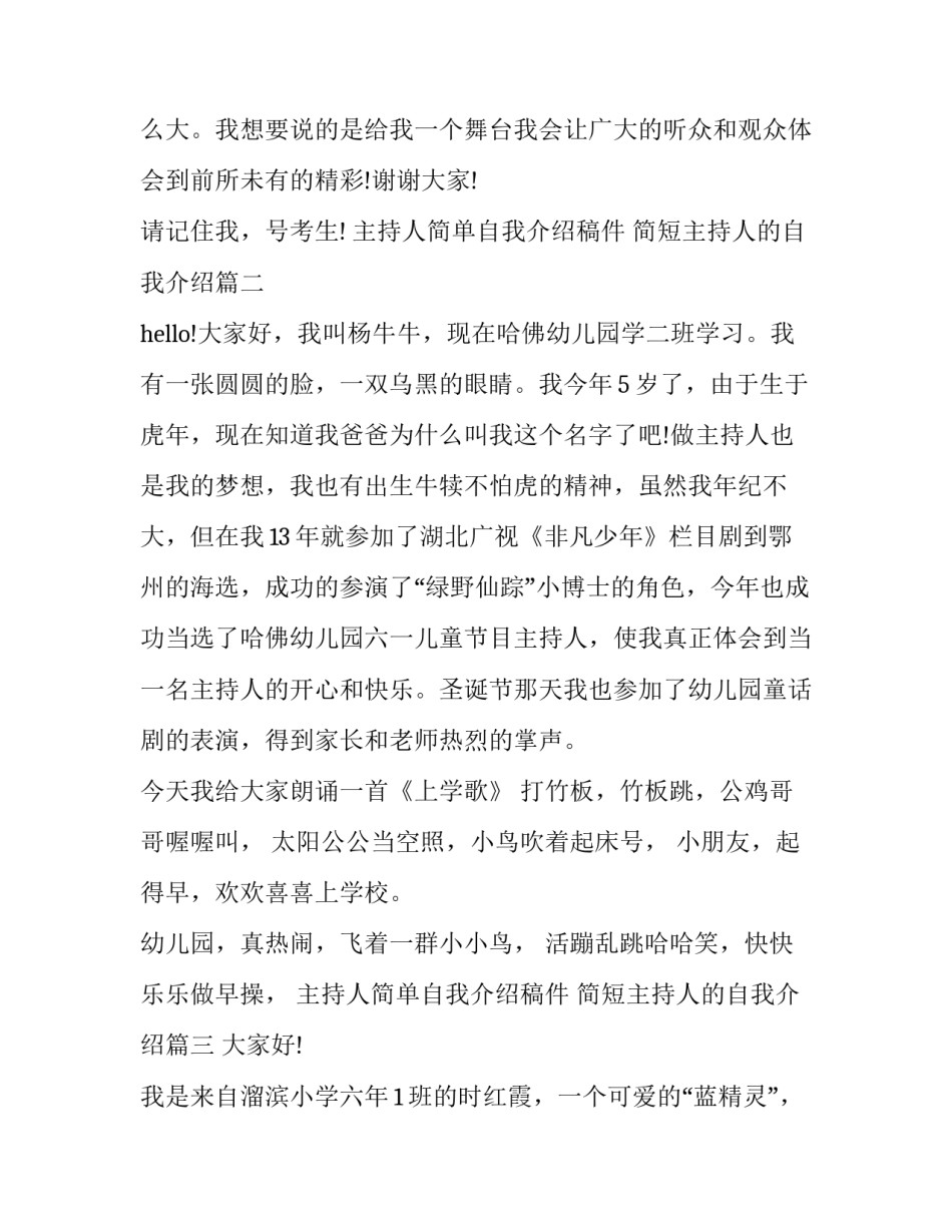 最新主持人简单自我介绍稿件 简短主持人的自我介绍(7篇)_第3页