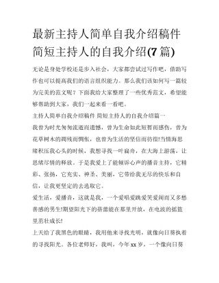 最新主持人简单自我介绍稿件 简短主持人的自我介绍(7篇)