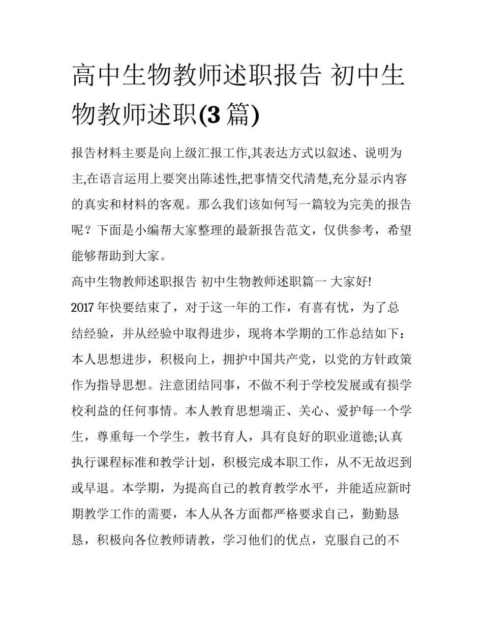 高中生物教师述职报告 初中生物教师述职(3篇)_第1页