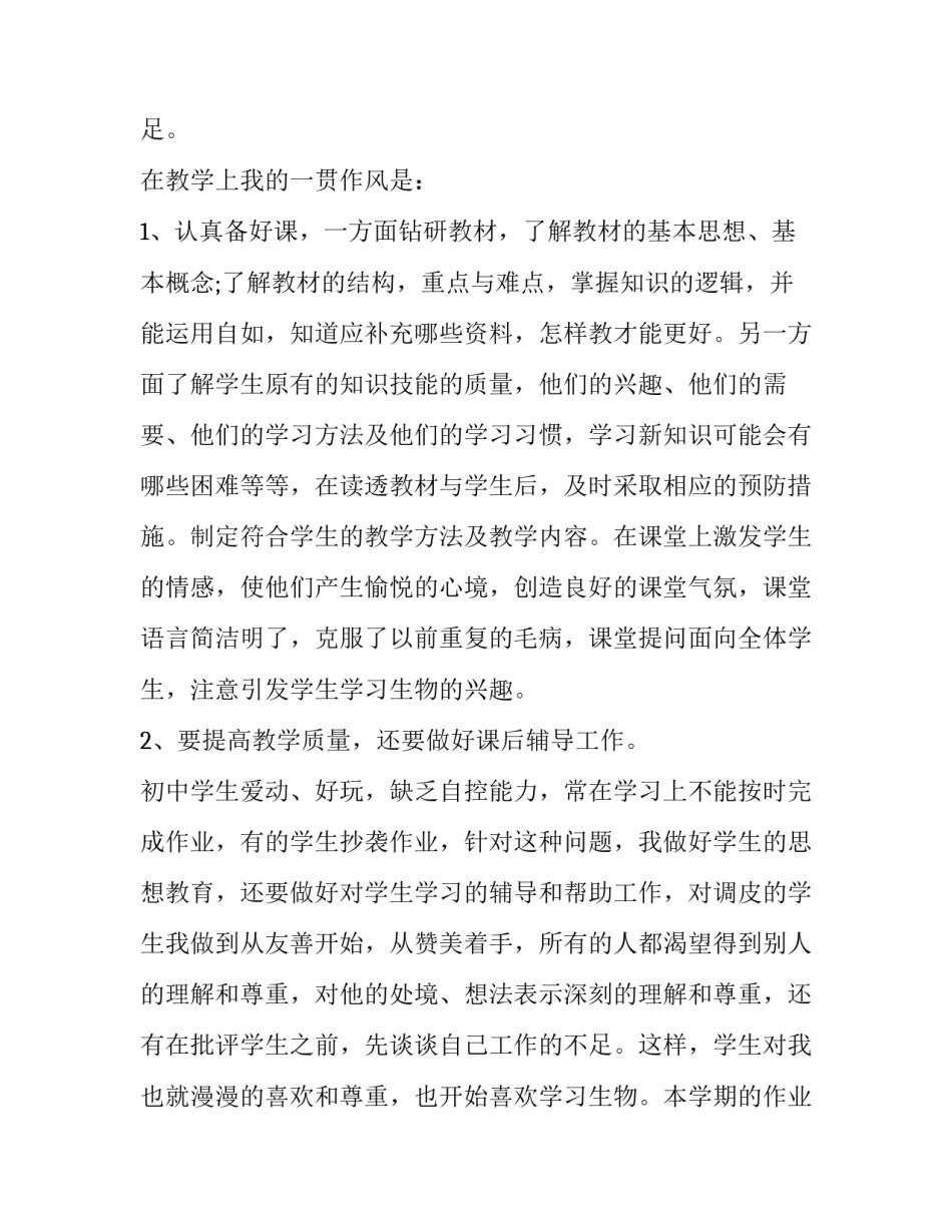 高中生物教师述职报告 初中生物教师述职(3篇)_第2页