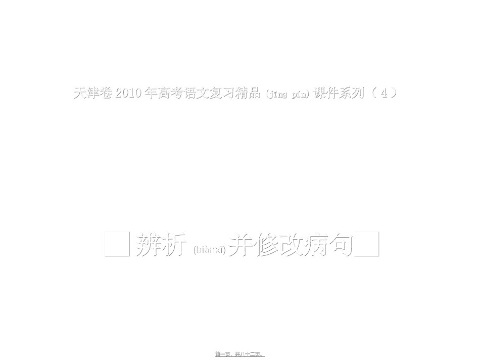 2022年医学专题—病句辨析与修改)部分.ppt_第1页