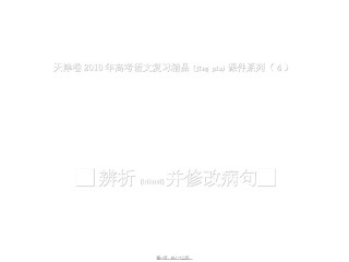2022年医学专题—病句辨析与修改)部分.ppt