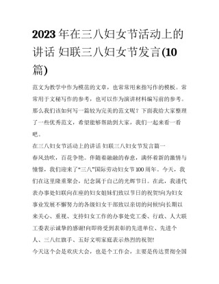 2023年在三八妇女节活动上的讲话 妇联三八妇女节发言(10篇)
