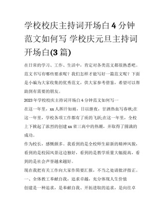 学校校庆主持词开场白4分钟范文如何写 学校庆元旦主持词开场白(3篇)