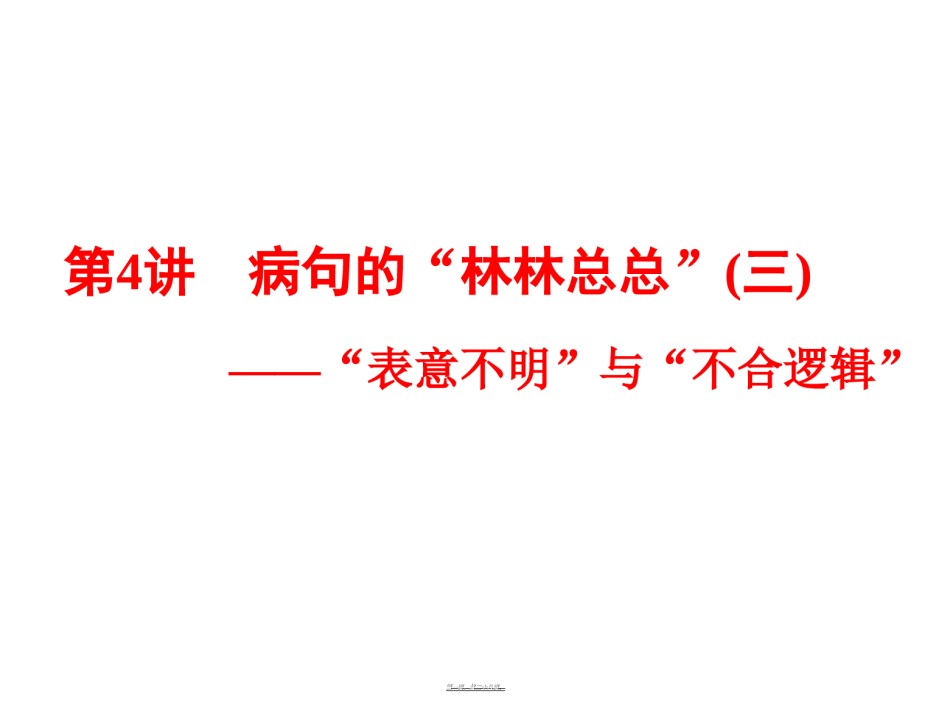 2022年医学专题—病句的——“表意不明”与“不合逻辑”.ppt_第1页