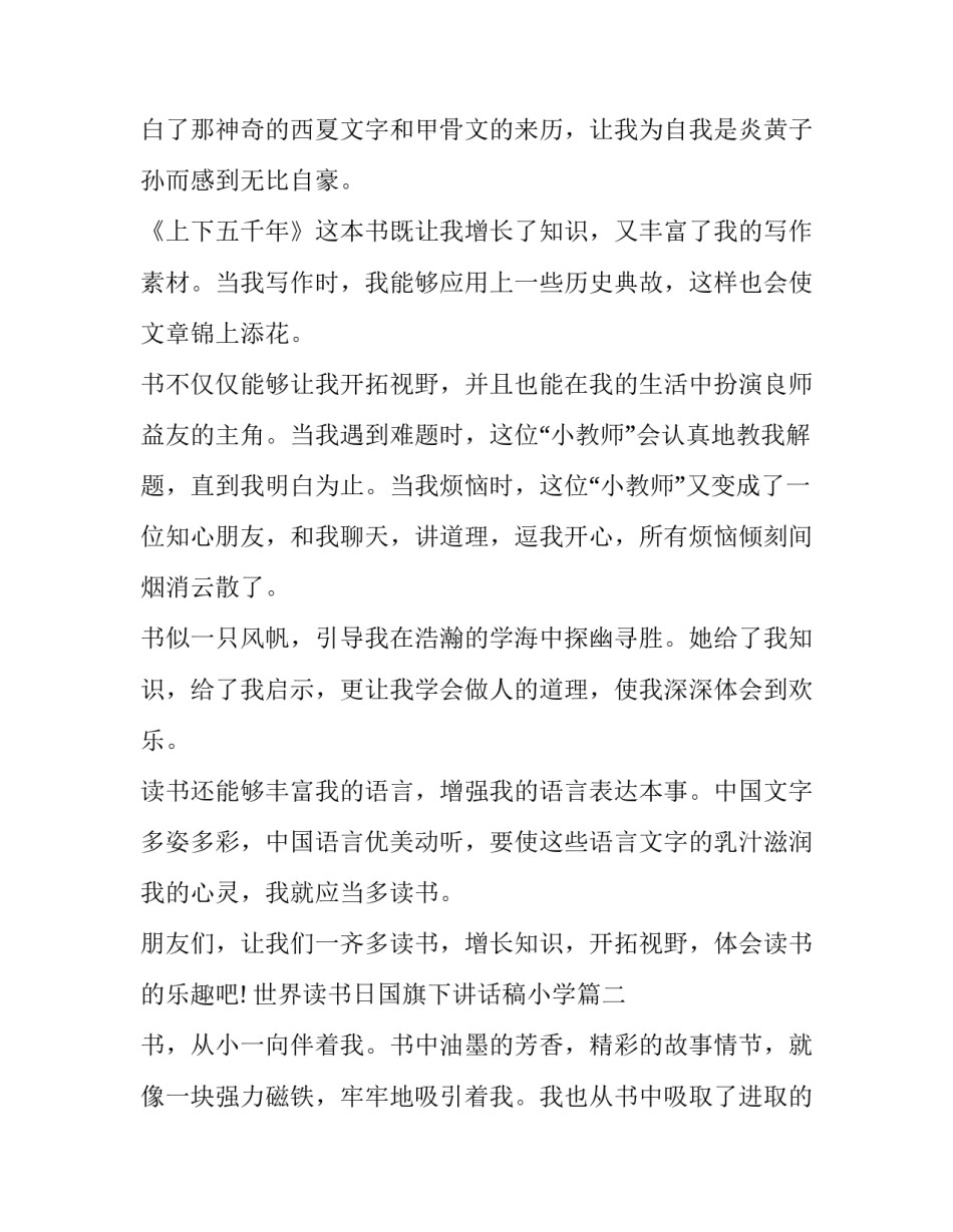最新世界读书日国旗下讲话稿小学(七篇)_第2页