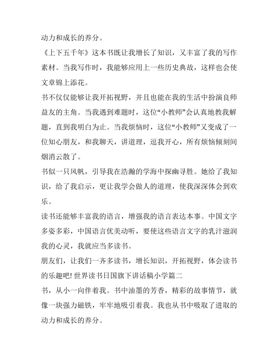 最新世界读书日国旗下讲话稿小学(七篇)_第3页