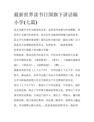 最新世界读书日国旗下讲话稿小学(七篇)