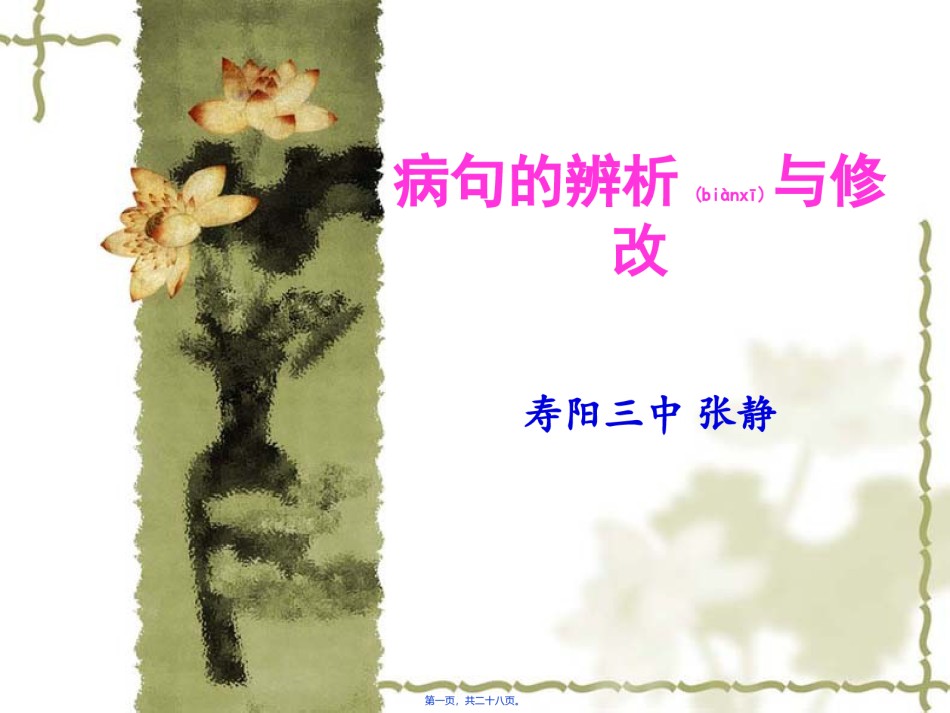 2022年医学专题—病句的修改zj.ppt_第1页