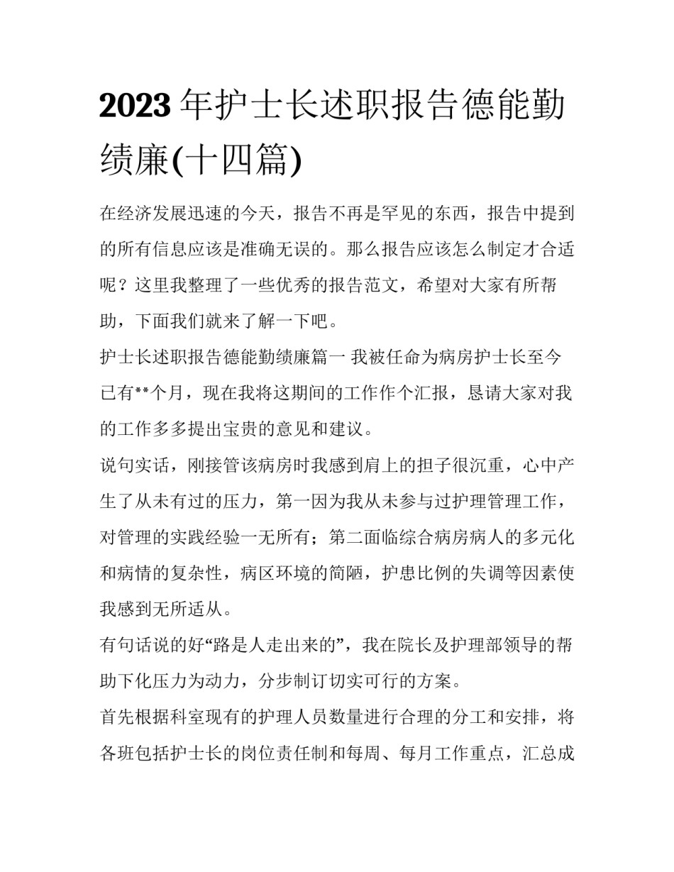 2023年护士长述职报告德能勤绩廉(十四篇)_第1页