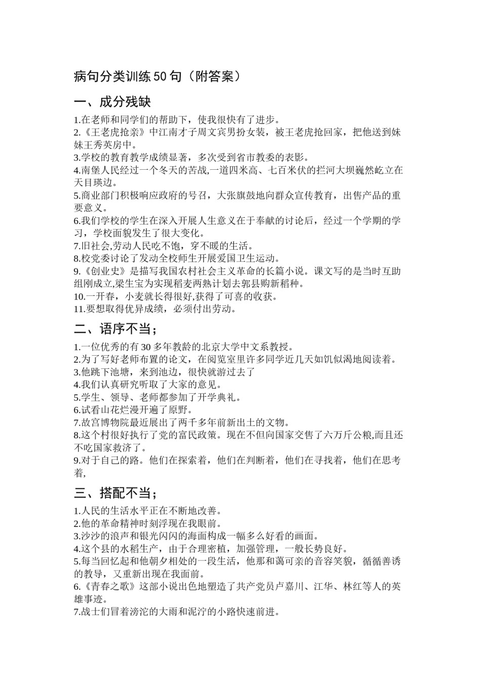 2022年医学专题—病句分类训练50句(附答案).docx_第1页