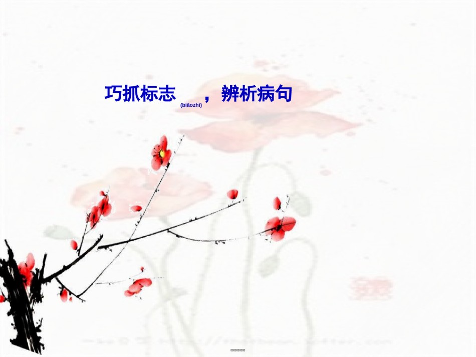 2022年医学专题—病句复习—抓标志.ppt_第1页