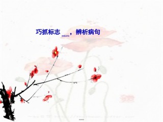 2022年医学专题—病句复习—抓标志.ppt