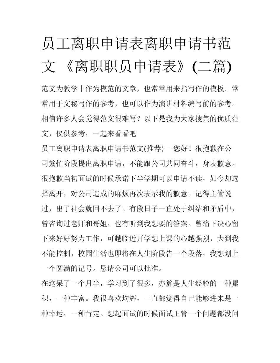 员工离职申请表离职申请书范文 《离职职员申请表》(二篇)_第1页