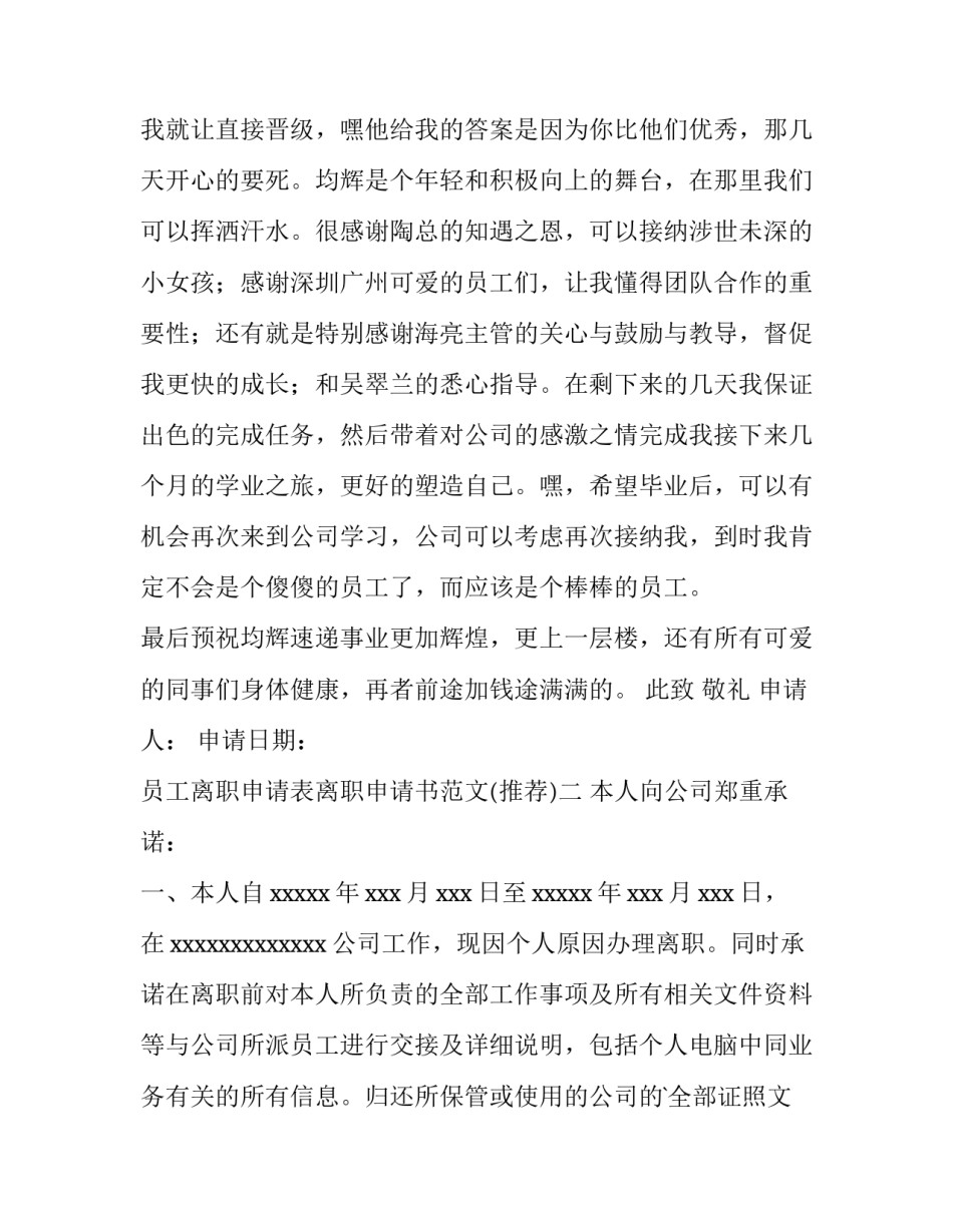 员工离职申请表离职申请书范文 《离职职员申请表》(二篇)_第2页