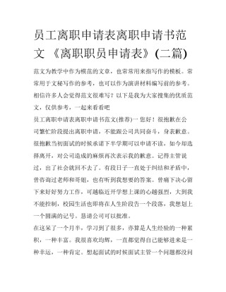 员工离职申请表离职申请书范文 《离职职员申请表》(二篇)
