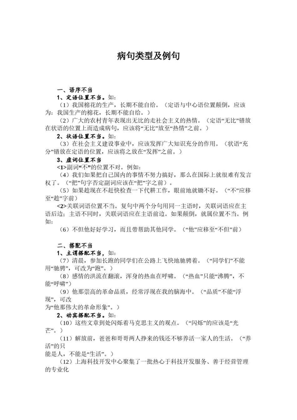 2022年医学专题—病句类型及例句大全.docx_第1页