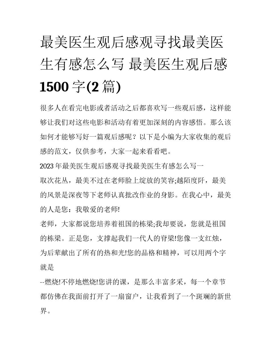 最美医生观后感观寻找最美医生有感怎么写 最美医生观后感1500字(2篇)_第1页