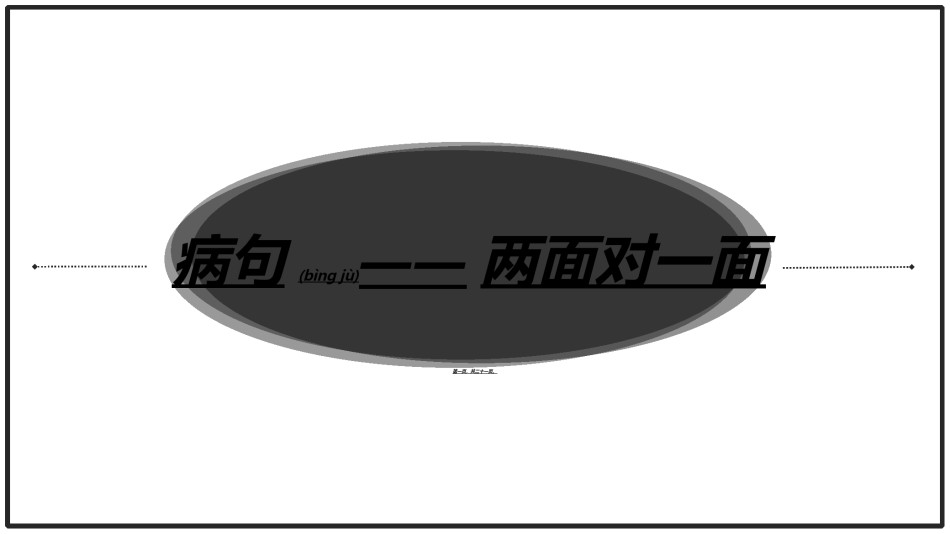 2022年医学专题—病句类型之两面对一面.ppt_第1页