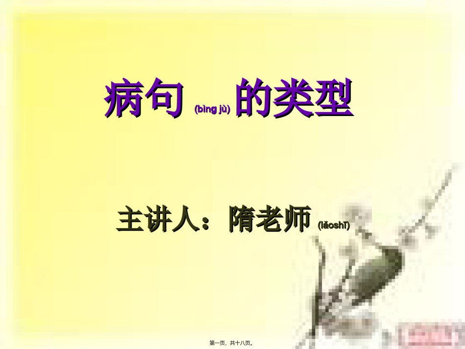 2022年医学专题—病句类型示文稿浅谈.ppt_第1页
