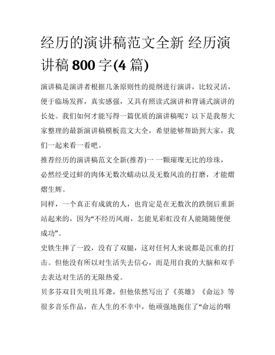 经历的演讲稿范文全新 经历演讲稿800字(4篇)_第1页