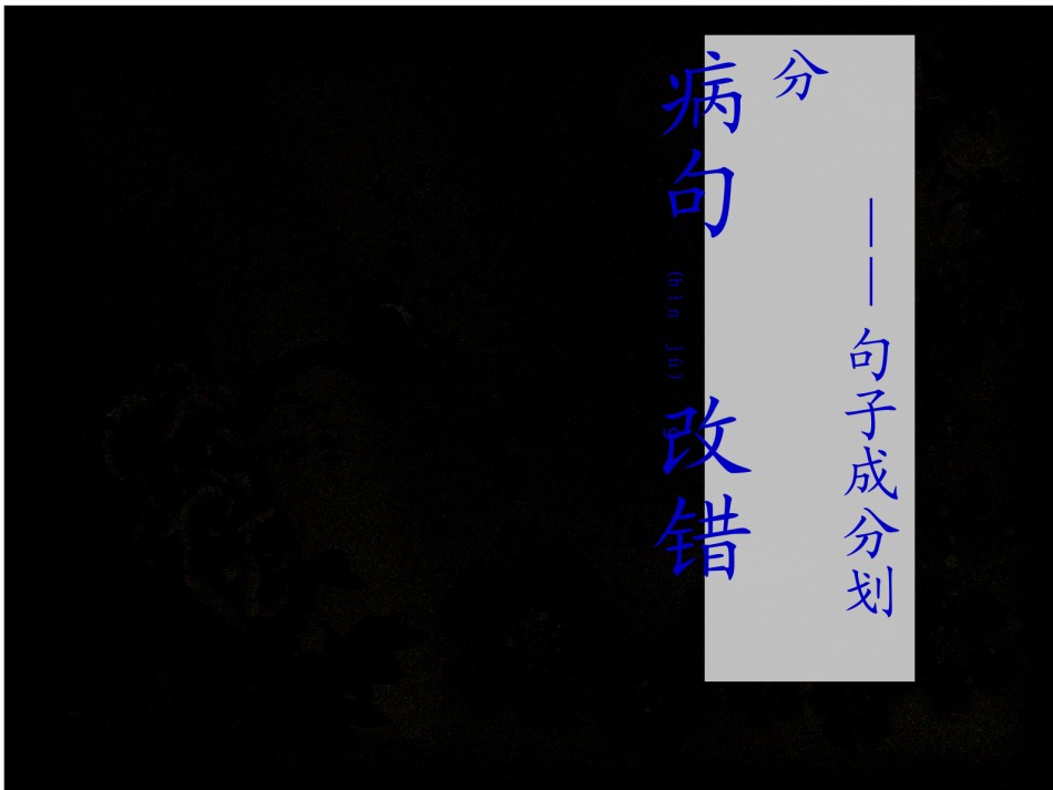 2022年医学专题—病句改错类型及训练素材.ppt_第1页