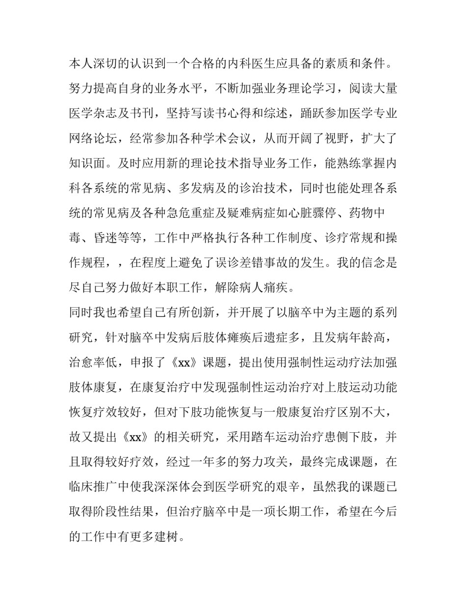 2023年内科医生述职报告(六篇)_第2页
